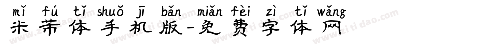 米芾体手机版字体转换