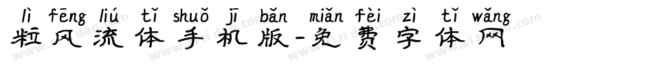 粒风流体手机版字体转换