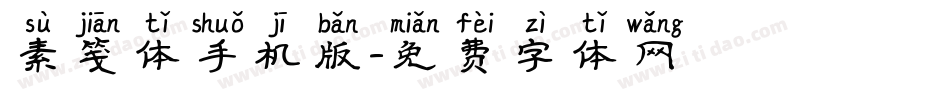 素笺体手机版字体转换