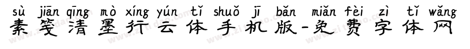 素笺清墨行云体手机版字体转换