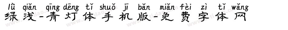 绿浅-青灯体手机版字体转换