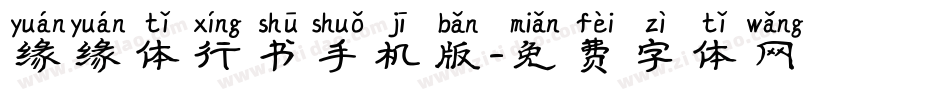 缘缘体行书手机版字体转换