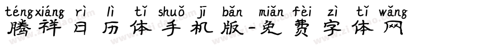 腾祥日历体手机版字体转换