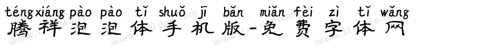 腾祥泡泡体手机版字体转换