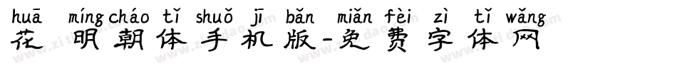 花園明朝体手机版字体转换
