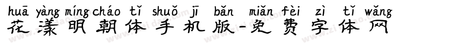 花漾明朝体手机版字体转换