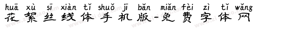 花絮丝线体手机版字体转换