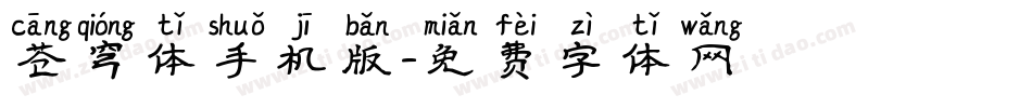 苍穹体手机版字体转换