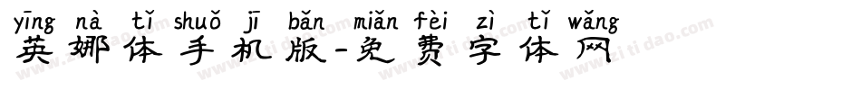英娜体手机版字体转换