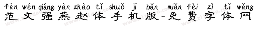范文强燕赵体手机版字体转换