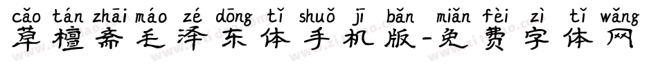 草檀斋毛泽东体手机版字体转换