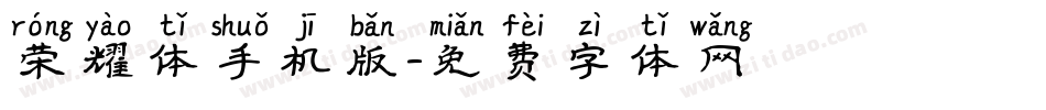 荣耀体手机版字体转换