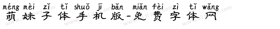 萌妹子体手机版字体转换
