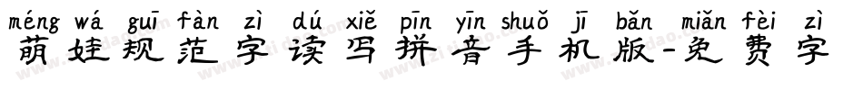萌娃规范字读写拼音手机版字体转换