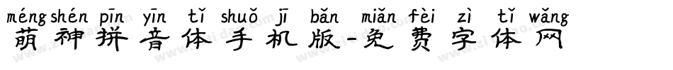 萌神拼音体手机版字体转换