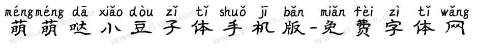 萌萌哒小豆子体手机版字体转换
