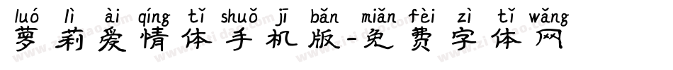 萝莉爱情体手机版字体转换