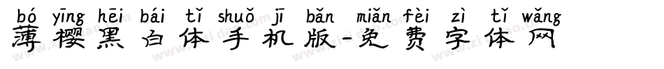 薄樱黑白体手机版字体转换