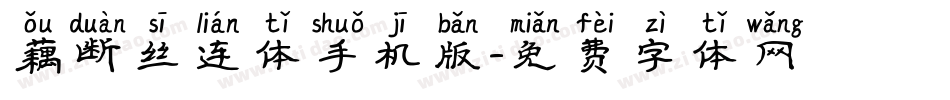 藕断丝连体手机版字体转换