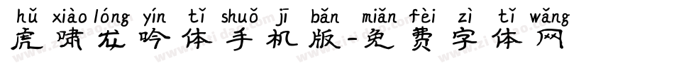 虎啸龙吟体手机版字体转换