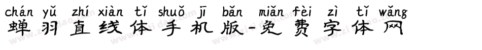 蝉羽直线体手机版字体转换