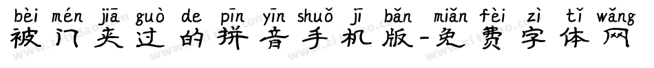 被门夹过的拼音手机版字体转换