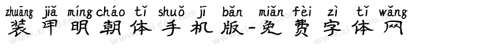 装甲明朝体手机版字体转换