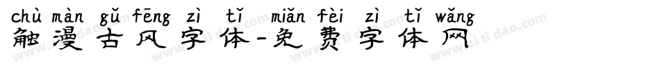 触漫古风字体字体转换