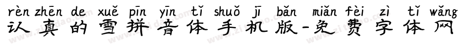 认真的雪拼音体手机版字体转换