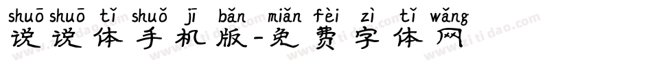 说说体手机版字体转换