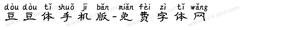 豆豆体手机版字体转换