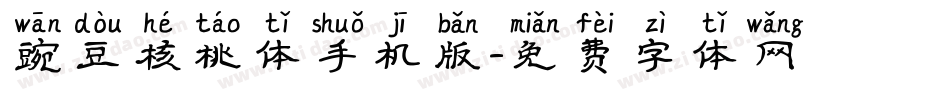豌豆核桃体手机版字体转换