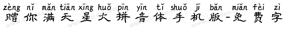赠你满天星火拼音体手机版字体转换