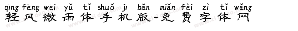 轻风微雨体手机版字体转换