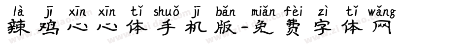 辣鸡心心体手机版字体转换