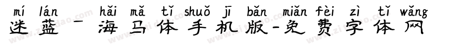 迷蓝—海马体手机版字体转换