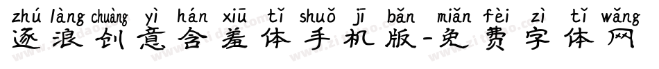 逐浪创意含羞体手机版字体转换
