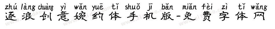 逐浪创意婉约体手机版字体转换