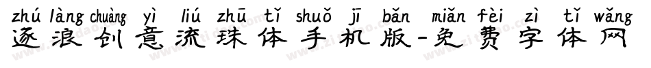 逐浪创意流珠体手机版字体转换
