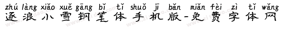逐浪小雪钢笔体手机版字体转换
