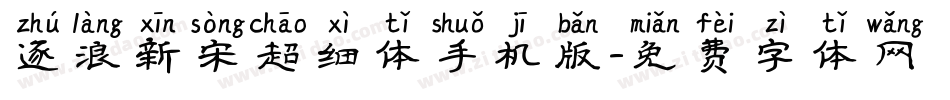 逐浪新宋超细体手机版字体转换