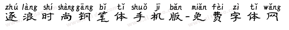 逐浪时尚钢笔体手机版字体转换