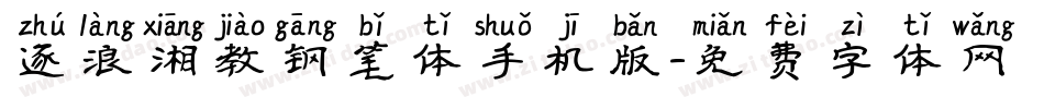 逐浪湘教钢笔体手机版字体转换