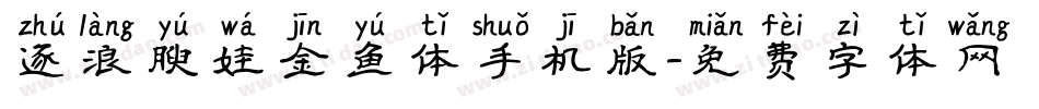 逐浪腴娃金鱼体手机版字体转换