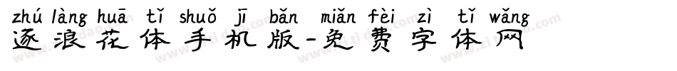 逐浪花体手机版字体转换