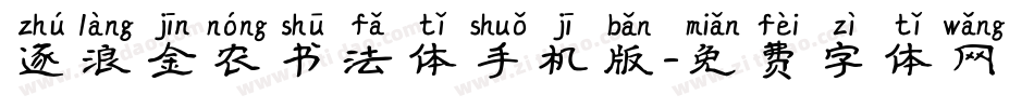 逐浪金农书法体手机版字体转换