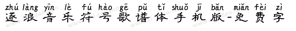 逐浪音乐符号歌谱体手机版字体转换