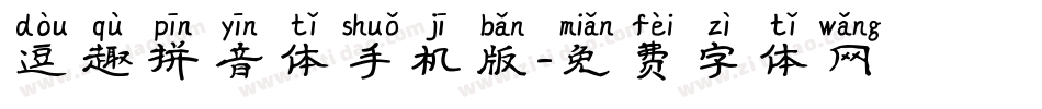 逗趣拼音体手机版字体转换