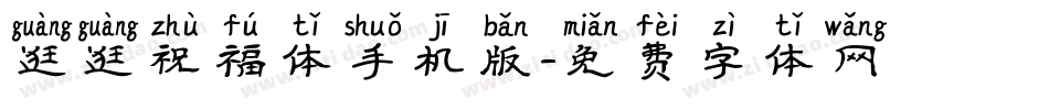 逛逛祝福体手机版字体转换