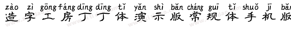造字工房丁丁体演示版常规体手机版字体转换